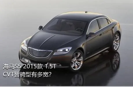 海马S5 2015款 1.5T CVT智骋型有多宽？