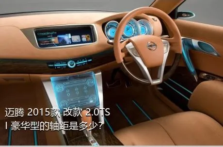 迈腾 2015款 改款 2.0TSI 豪华型的轴距是多少？
