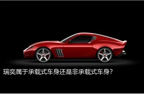 瑞奕属于承载式车身还是非承载式车身？