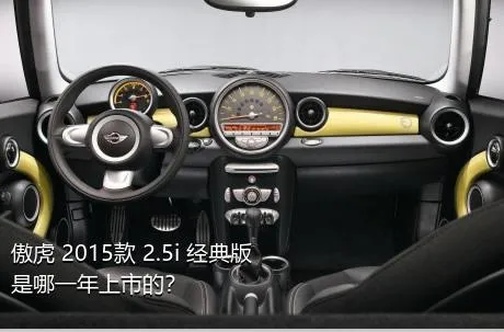 傲虎 2015款 2.5i 经典版是哪一年上市的？