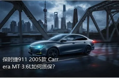 保时捷911 2005款 Carrera MT 3.6L如何质保？