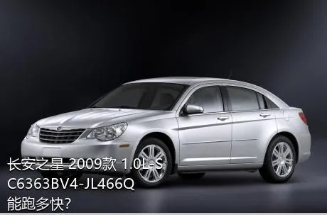 长安之星 2009款 1.0L-SC6363BV4-JL466Q能跑多快？