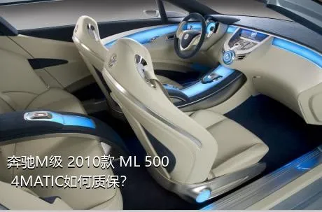 奔驰M级 2010款 ML 500 4MATIC如何质保？