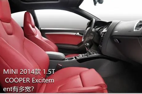 MINI 2014款 1.5T COOPER Excitement有多宽？