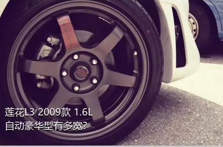 莲花L3 2009款 1.6L 自动豪华型有多宽？