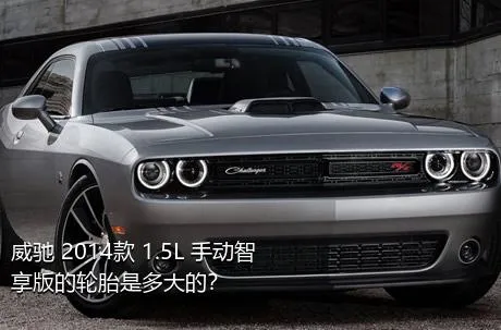 威驰 2014款 1.5L 手动智享版的轮胎是多大的？