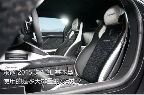 乐途 2015款 1.2L 基本型使用的是多大排量的发动机？
