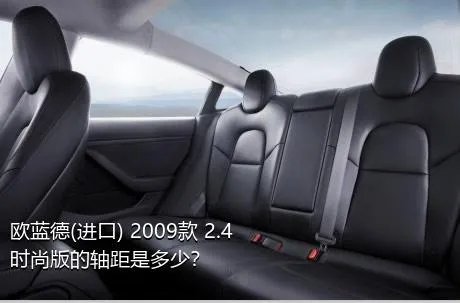 欧蓝德(进口) 2009款 2.4 时尚版的轴距是多少？