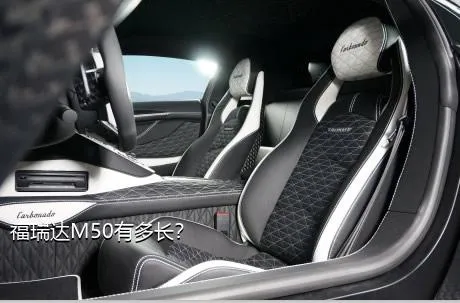 福瑞达M50有多长？