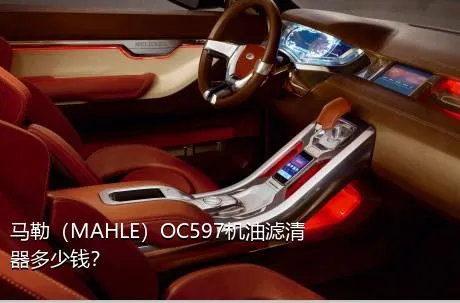 马勒（MAHLE）OC597机油滤清器多少钱？