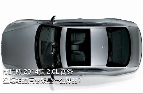 阁瑞斯 2014款 2.0L 商务型短轴的后悬架是什么样的？