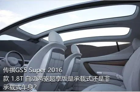 传祺GS5 Super 2016款 1.8T 自动两驱超享版是承载式还是非承载式车身？