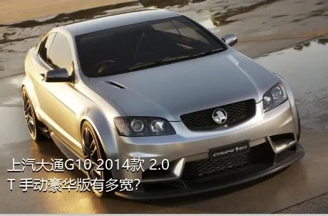 上汽大通G10 2014款 2.0T 手动豪华版有多宽？