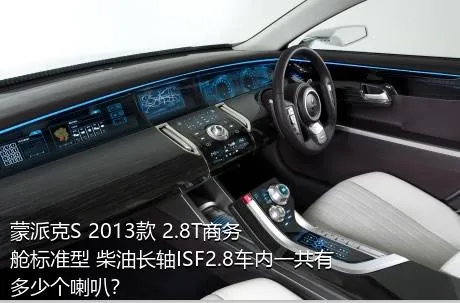 蒙派克S 2013款 2.8T商务舱标准型 柴油长轴ISF2.8车内一共有多少个喇叭？