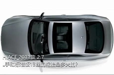 HIACE 2011款 2.7L手动标准版13座的轮胎是多大的？