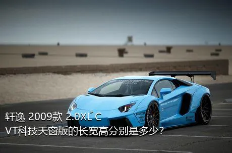 轩逸 2009款 2.0XL CVT科技天窗版的长宽高分别是多少？