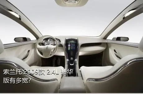 索兰托 2009款 2.4L 豪华版有多宽？
