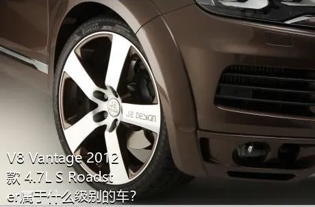 V8 Vantage 2012款 4.7L S Roadster属于什么级别的车？