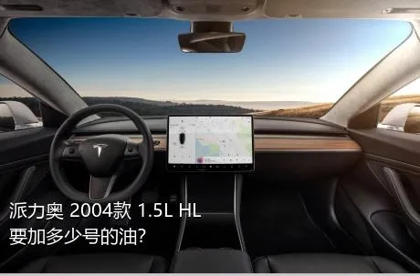 派力奥 2004款 1.5L HL要加多少号的油？