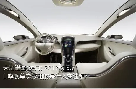 大切诺基(进口) 2013款 5.7L 旗舰尊崇版用的是什么变速箱？