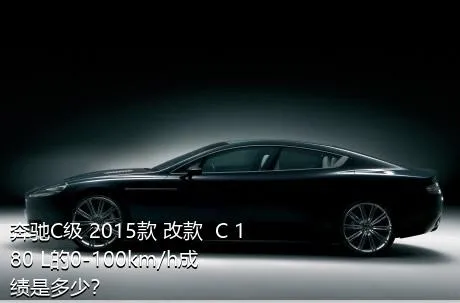 奔驰C级 2015款 改款  C 180 L的0-100km/h成绩是多少？