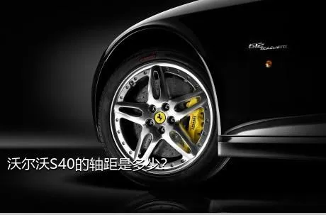 沃尔沃S40的轴距是多少？