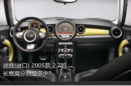 途胜(进口) 2005款 2.7的长宽高分别是多少？