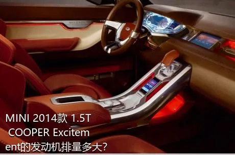 MINI 2014款 1.5T COOPER Excitement的发动机排量多大？
