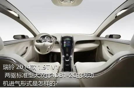 瑞铃 2014款 1.9T V1 两驱标准型大双排4DB1-2C的发动机进气形式是怎样的？