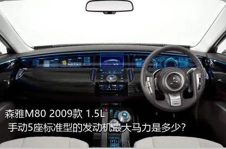 森雅M80 2009款 1.5L 手动5座标准型的发动机最大马力是多少？