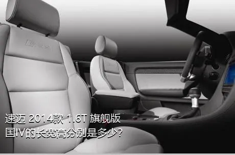 速迈 2014款 1.6T 旗舰版 国IV的长宽高分别是多少？