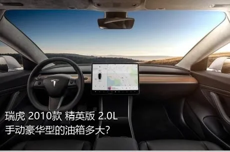 瑞虎 2010款 精英版 2.0L 手动豪华型的油箱多大？