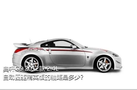 奥轩G5 2012款 2.4L 自动四驱精英版的轴距是多少？