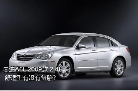 奥迪A6L 2009款 2.4L 舒适型有没有备胎？