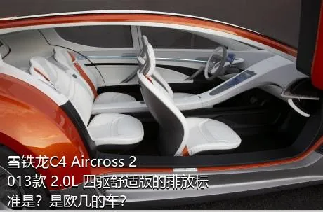 雪铁龙C4 Aircross 2013款 2.0L 四驱舒适版的排放标准是？是欧几的车？