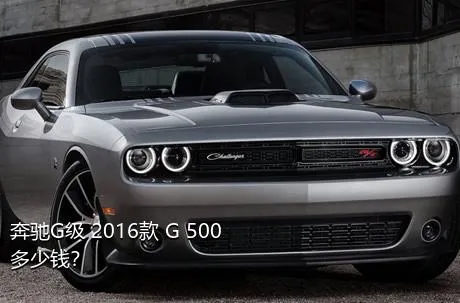 奔驰G级 2016款 G 500多少钱？