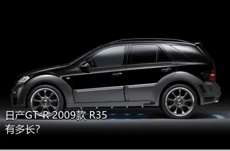 日产GT-R 2009款 R35有多长？