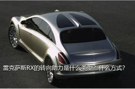 雷克萨斯RX的转向助力是什么类型？什么方式？