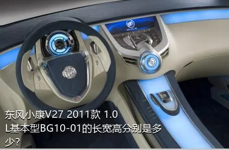 东风小康V27 2011款 1.0L基本型BG10-01的长宽高分别是多少？