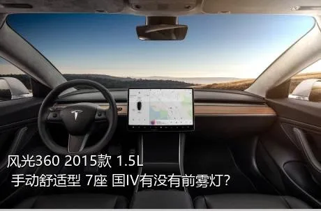 风光360 2015款 1.5L 手动舒适型 7座 国IV有没有前雾灯？