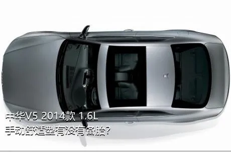 中华V5 2014款 1.6L 手动舒适型有没有备胎？