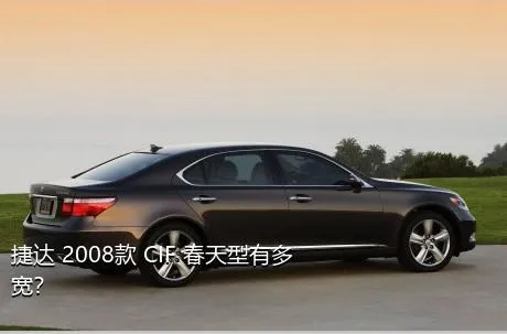 捷达 2008款 CIF 春天型有多宽？