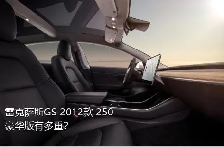雷克萨斯GS 2012款 250 豪华版有多重？