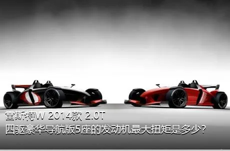 雷斯特W 2014款 2.0T 四驱豪华导航版5座的发动机最大扭矩是多少？