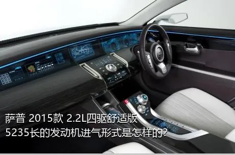 萨普 2015款 2.2L四驱舒适版5235长的发动机进气形式是怎样的？