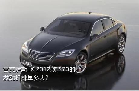 雷克萨斯LX 2012款 570的发动机排量多大？