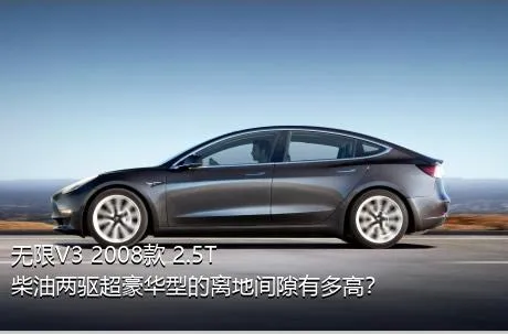 无限V3 2008款 2.5T 柴油两驱超豪华型的离地间隙有多高？