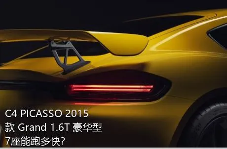 C4 PICASSO 2015款 Grand 1.6T 豪华型 7座能跑多快？