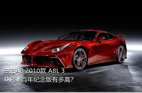 奥迪A8 2010款 A8L 3.0 FSI 百年纪念版有多高？