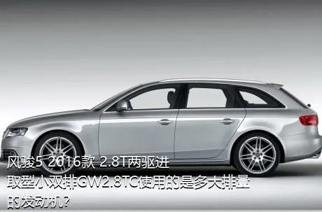 风骏5 2016款 2.8T两驱进取型小双排GW2.8TC使用的是多大排量的发动机？